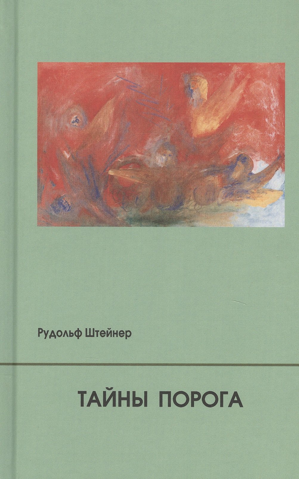 

Тайны Порога. Цикл лекций, прочитанный в Мюнхене между 24 и 31 августа 1913 г. в связи с представлением Драм-Мистерий "Страж Порога" и "Пробуждение Душ"