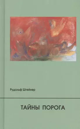 Тайны Порога. Цикл лекций, прочитанный в Мюнхене между 24 и 31 августа 1913 г. в связи с представлением Драм-Мистерий "Страж Порога" и "Пробуждение Душ" — 2761998 — 1