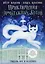 Приключения эрмитажных котов: Рыцарь, кот и балерина — 2902615 — 1
