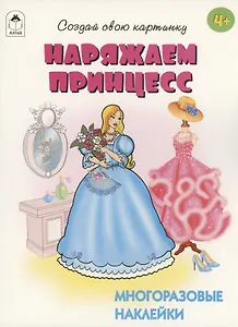 Наряжаем принцесс. Книжка с многоразовыми наклейками