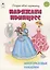 Наряжаем принцесс. Книжка с многоразовыми наклейками — 2998930 — 1