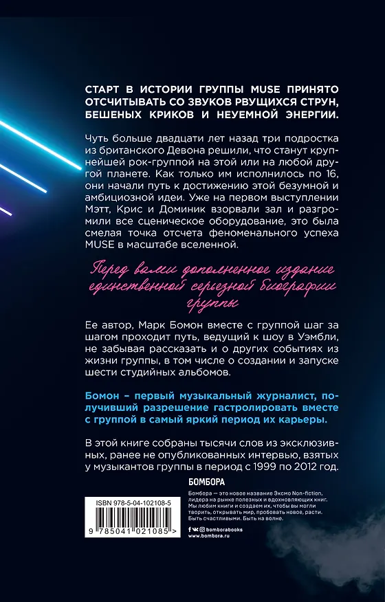 Книга Muse. Electrify my life. Биография хедлайнеров британского рока (Марк Бомон) — 2
