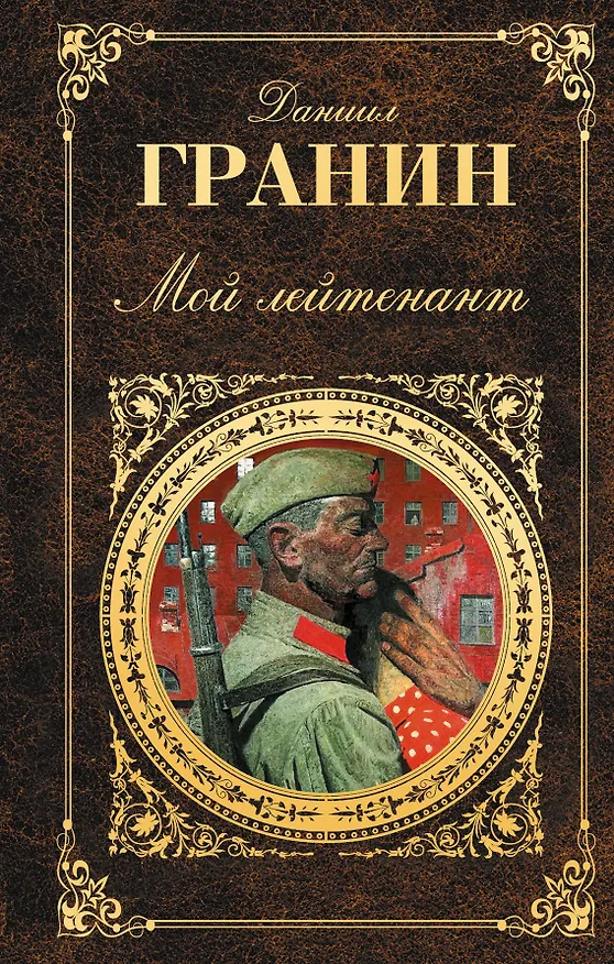 Книга Мой лейтенант (Даниил Гранин) — 1
