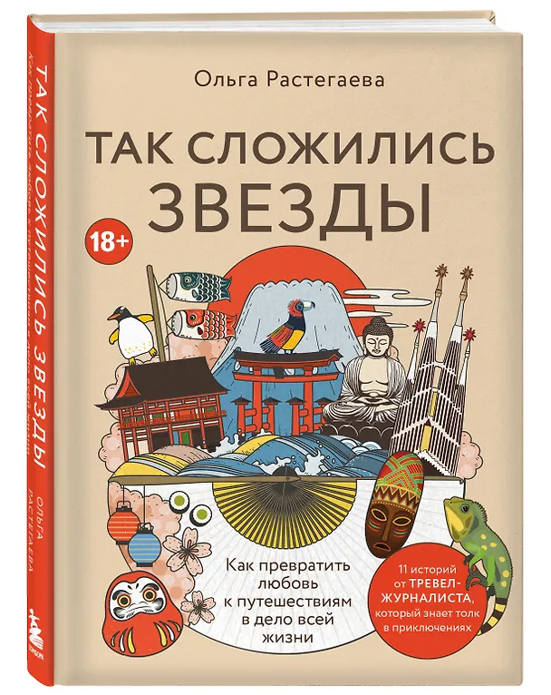 Книга Так сложились звезды. Как превратить любовь к путешествиям в дело всей жизни. 11 невыдуманных историй от тревел-журналиста, который знает толк в приключениях (Ольга Растегаева) — 4