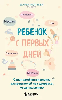 Ребенок с первых дней. Самая удобная шпаргалка для родителей про здоровье, уход и развитие