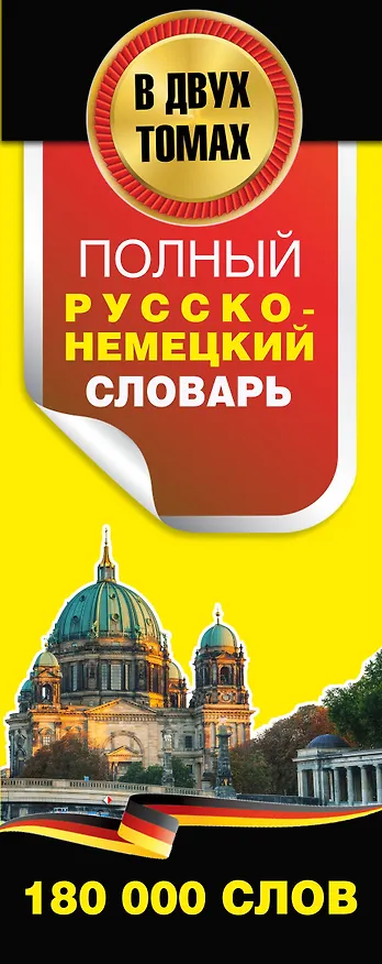 Книга Полный русско-немецкий словарь = Deutsch-Russisches Worterbuch. В 2 томах (Иван Павловский) — 3