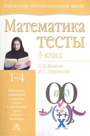 Математика: Тесты. 3 класс: Учебно-методическое пособие — 1667447 — 1