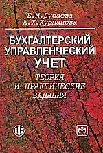 Книга Бухгалтерский управленческий учет: теория и практические задания :Учебное пособие (Евгения Дусаева)