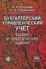 Книга Бухгалтерский управленческий учет: теория и практические задания :Учебное пособие (Евгения Дусаева) — 1