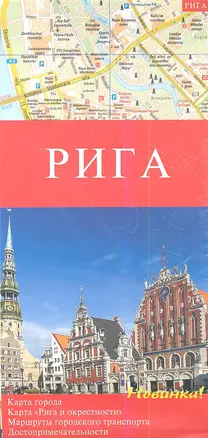 Рига. Карта города 1:10000. Карта "Рига и окрестности" 1:150000. Маршруты городского транспорта. Достопримечательности — 2354847 — 1