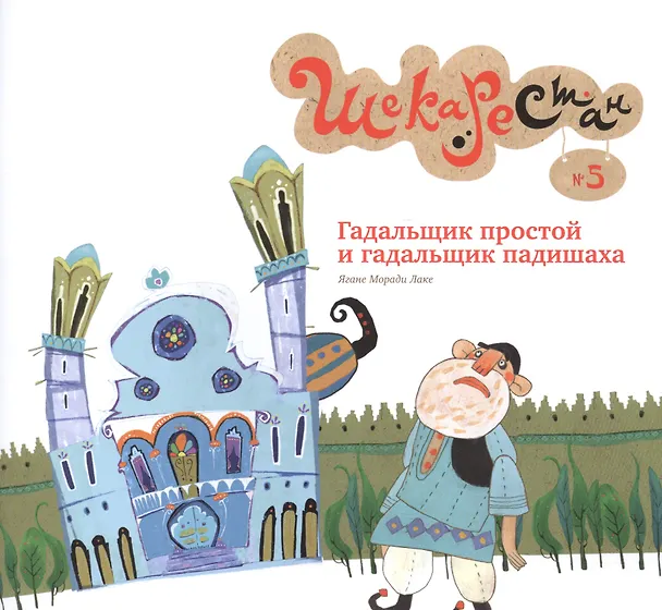 Книга Гадальщик простой и гадальщик падишаха (Ягане Моради Лаке) — 1