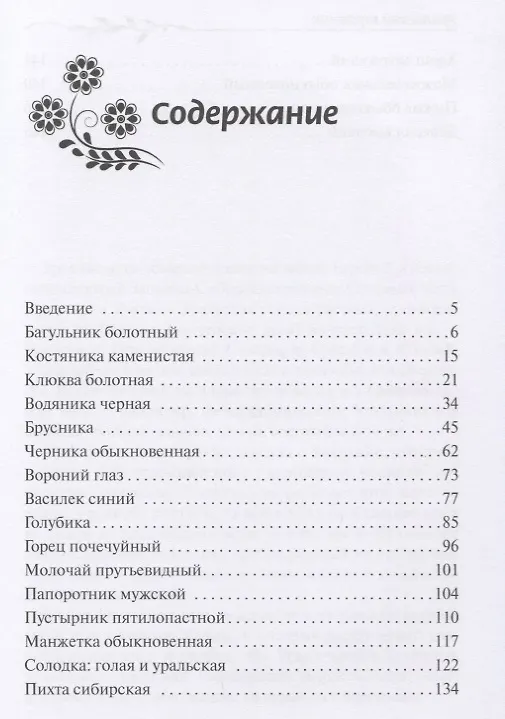 Книга Уральский травник (Антонина Морозова) — 2