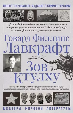 Зов Ктулху — 2841949 — 1