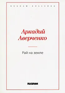 Рай на земле