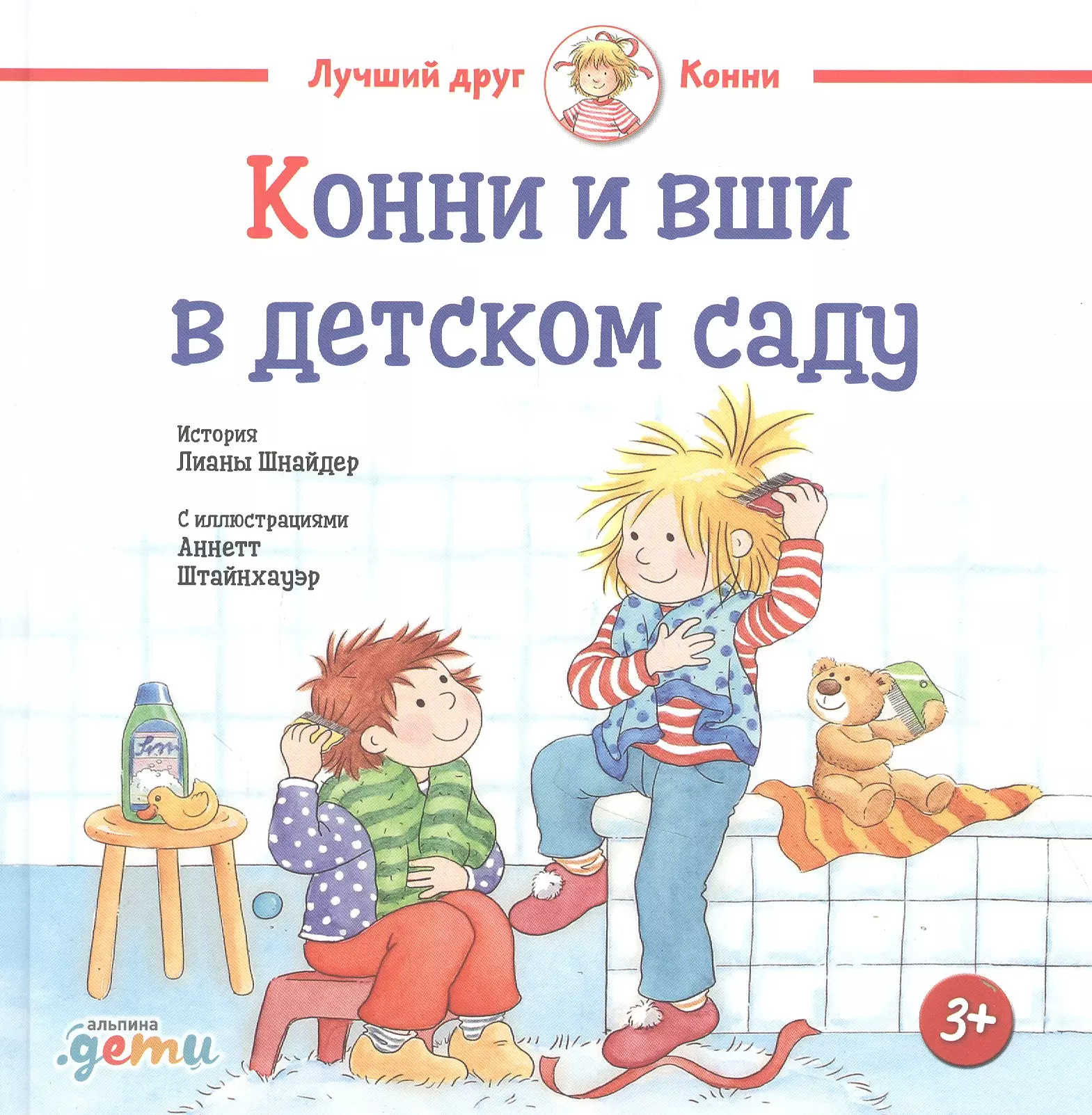 Конни и вши в детском саду