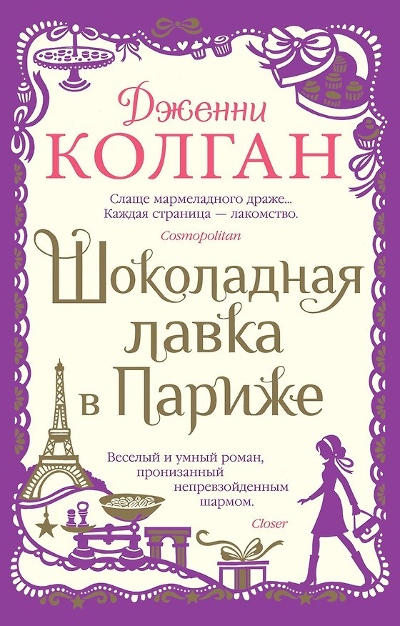 Книга Шоколадная лавка в Париже (Дженни Колган) — 1