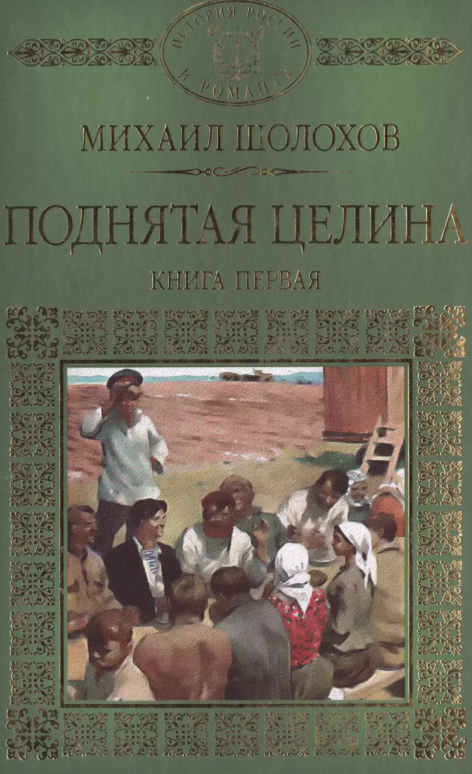 История России в романах, Том 074, М.Шолохов, Поднятая целина, книга 1