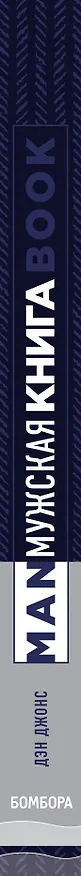 Книга Мужская книга. Руководство для успешного мужчины (Дэн Джонс) — 3