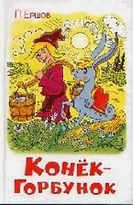 Конек-Горбунок