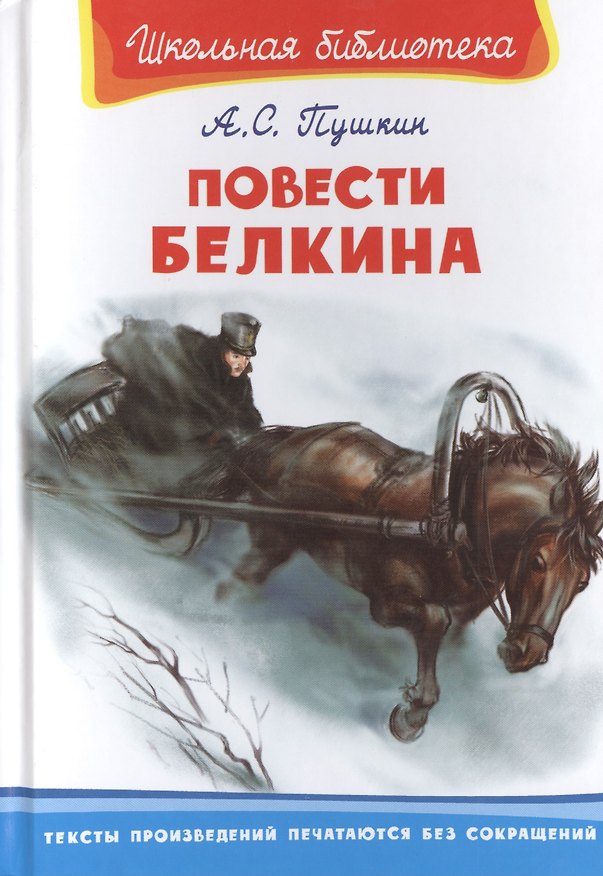 Книга Повести Белкина (Александр Пушкин) — 1