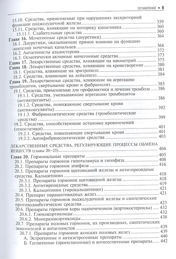 Книга Основы фармакологии. (Дмитрий Харкевич) — 7