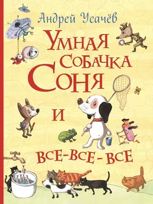 Умная собачка Соня и все-все-все — 2624210 — 1