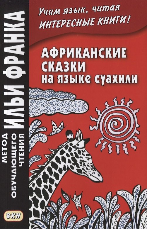 Книга Африканские сказки на языке суахили (Вадим Грушевский) — 1