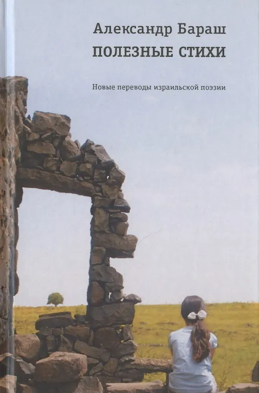 Книга Полезные стихи. Новые переводы израильской поэзии (Александр Бараш) — 1
