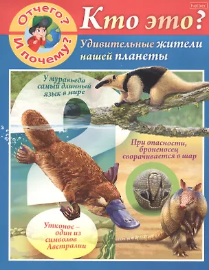 Книга Отчего и почему? Кто это? Удивительные жители нашей планеты (Марина Султанова)