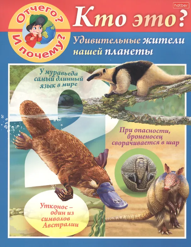 Книга Отчего и почему? Кто это? Удивительные жители нашей планеты (Марина Султанова) — 1