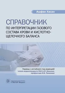 Справочник по интерпретации газового состава крови и кислотно-щелочного баланса