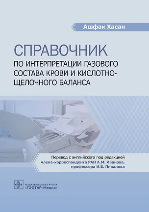 Книга Справочник по интерпретации газового состава крови и кислотно-щелочного баланса (Ашфак Хасан)