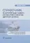 Справочник по интерпретации газового состава крови и кислотно-щелочного баланса — 2970592 — 1