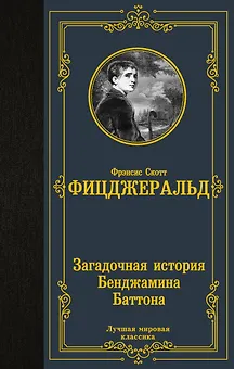 Загадочная история Бенджамина Баттона