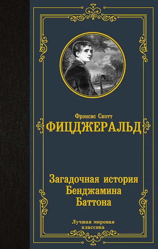 Книга Загадочная история Бенджамина Баттона (Френсис Скотт Фицджеральд) — 1