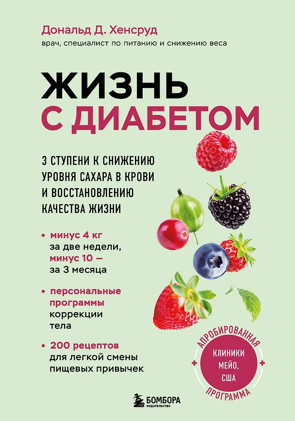 Книга Жизнь с диабетом. 3 ступени к снижению уровня сахара в крови и восстановлению качества жизни (Дональд Д. Хенсруд) — 1