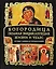Богородица:Полная энциклопедия жизни и чудес — 2193692 — 1