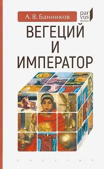 Книга Вегеций и император (Андрей Банников) — 1