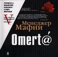 Книга Omert@: Руководство по компьютерной безопасности и защите информации () — 1