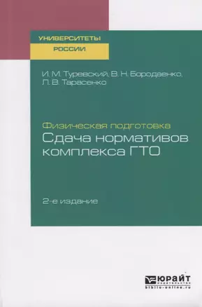 Физическая подготовка. Сдача нормативов комплекса ГТО. Учебное пособие для вузов — 2729012 — 1