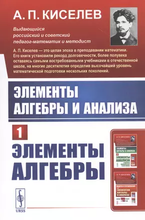 Элементы алгебры и анализа. Часть 1: ЭЛЕМЕНТЫ АЛГЕБРЫ — 2813835 — 1