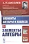 Элементы алгебры и анализа. Часть 1: ЭЛЕМЕНТЫ АЛГЕБРЫ — 2813835 — 1