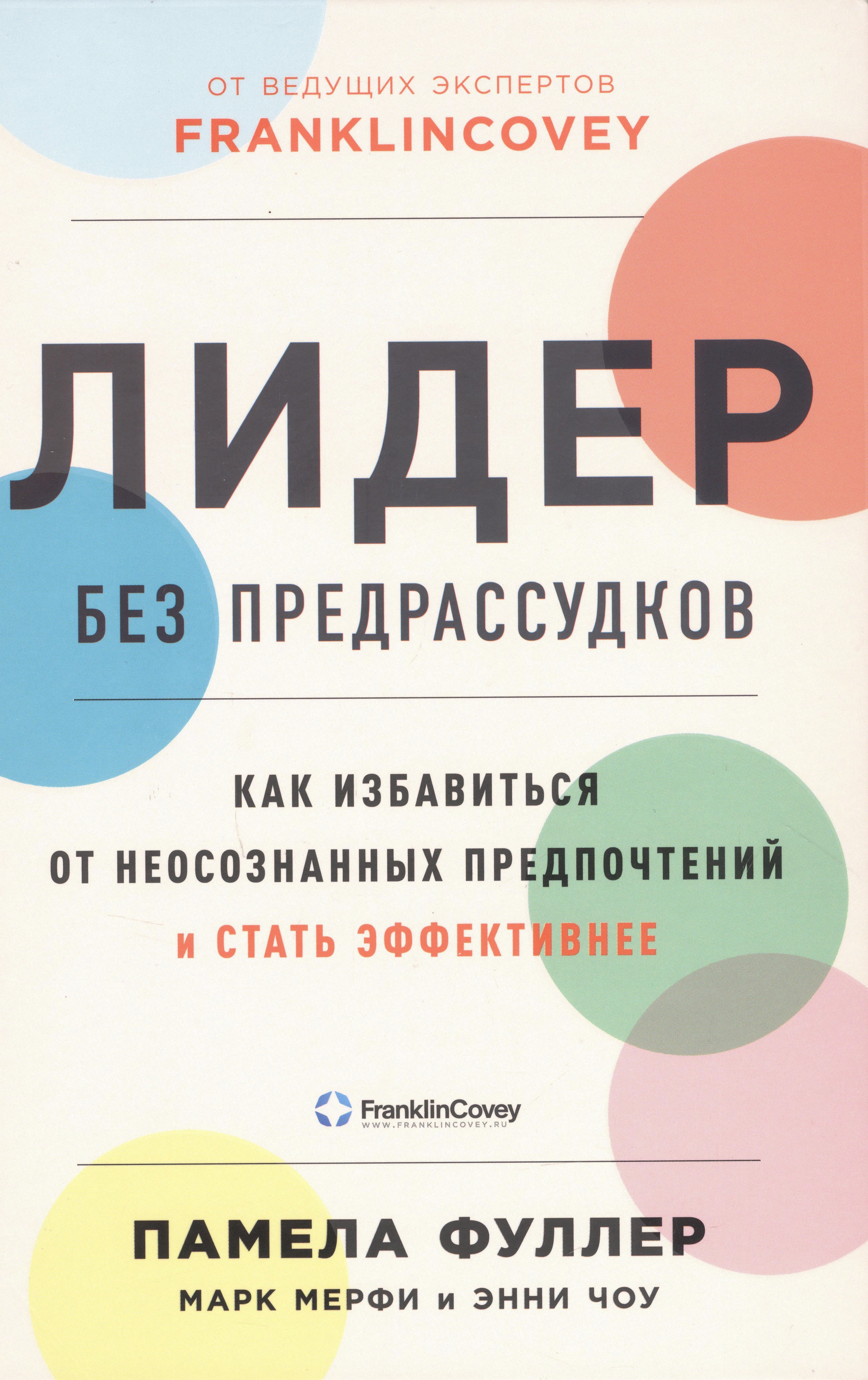 

Лидер без предрассудков: Как избавиться от неосознанных предпочтений и стать эффективнее