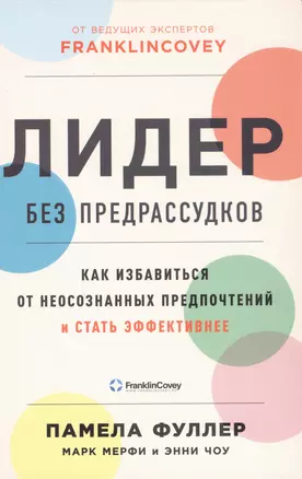 Лидер без предрассудков: Как избавиться от неосознанных предпочтений и стать эффективнее — 2984263 — 1