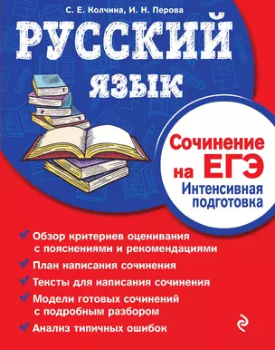 Русский язык. Сочинение на ЕГЭ. Интенсивная подготовка — 3014024 — 1