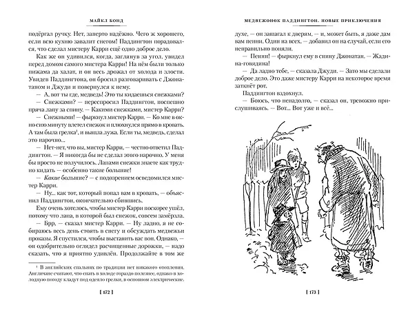 Книга Медвежонок по имени Паддингтон. Все приключения знаменитого медвежонка. Книга 1 (Майкл Бонд) — 14