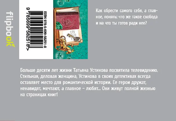 Книга Неразрезанные страницы (Татьяна Устинова) — 2