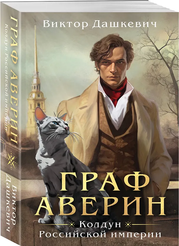 Книга Граф Аверин. Колдун Российской империи (Виктор Дашкевич) — 5