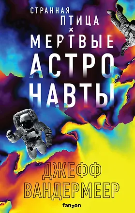 Книга Странная птица. Мертвые астронавты (Джефф Вандермеер)