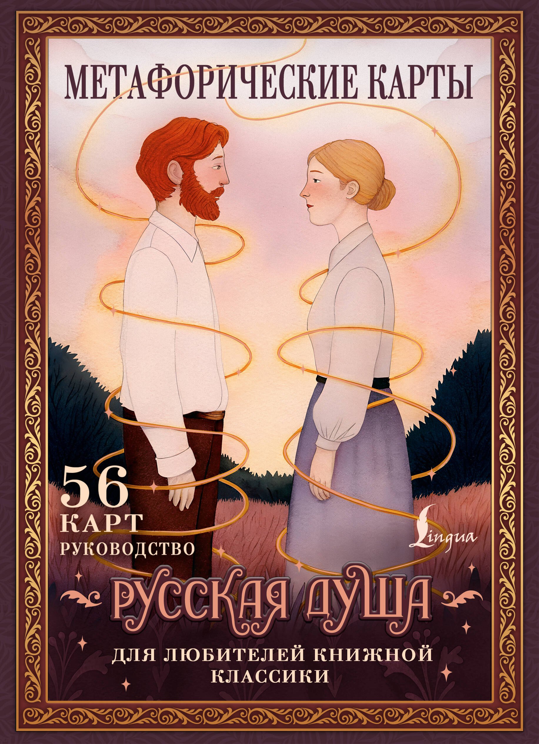 

Русская душа. Метафорические карты для любителей книжной классики